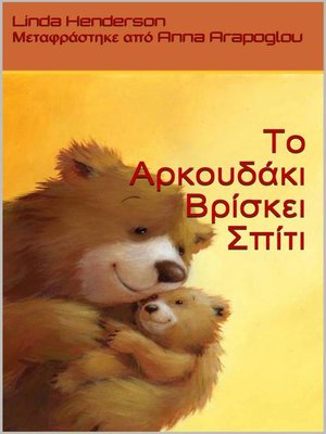 cover image of Το Αρκουδάκι Βρίσκει Σπίτι